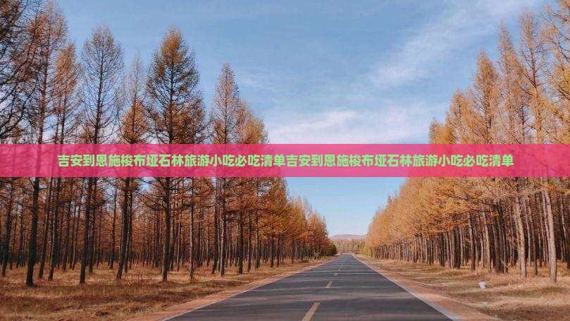 吉安到恩施梭布垭石林旅游小吃