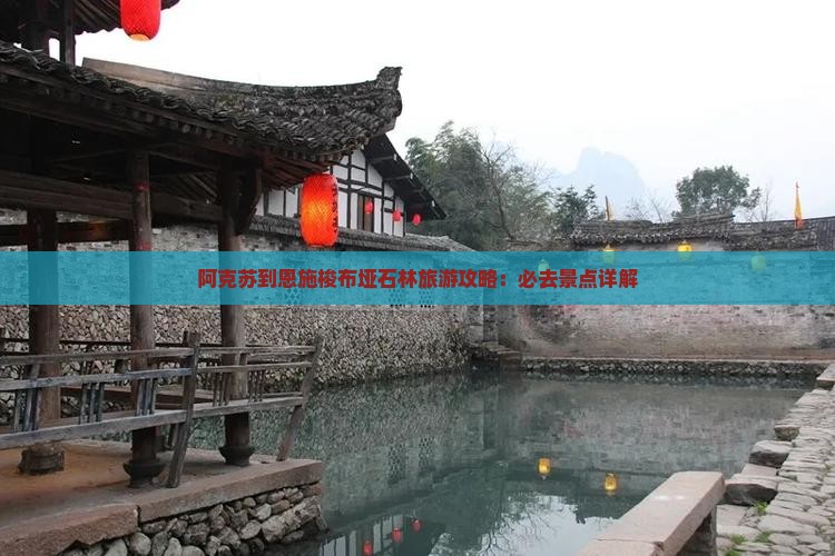 阿克苏到恩施梭布垭石林哪里玩