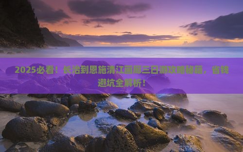 长治到恩施清江画廊三日游