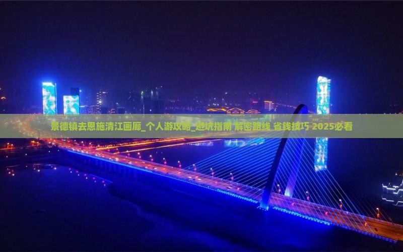 景德镇去恩施清江画廊个人游