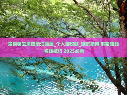 景德镇去恩施清江画廊个人游