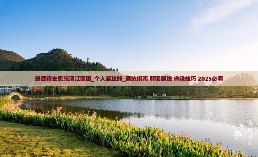 景德镇去恩施清江画廊个人游