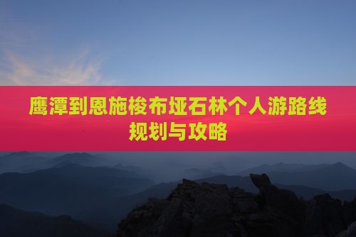 鹰潭到恩施梭布垭石林个人游