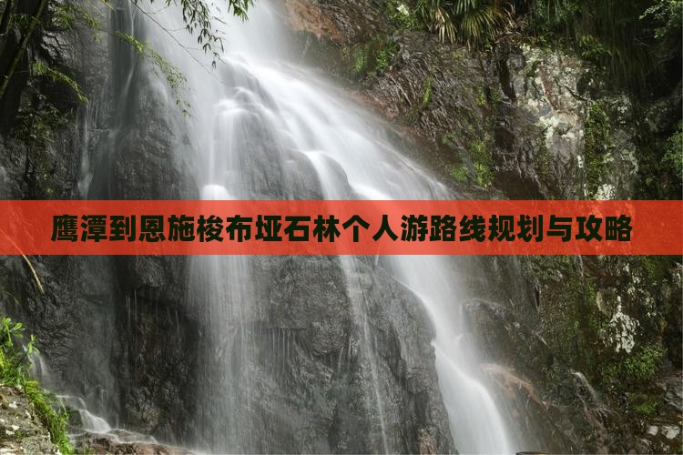 鹰潭到恩施梭布垭石林个人游