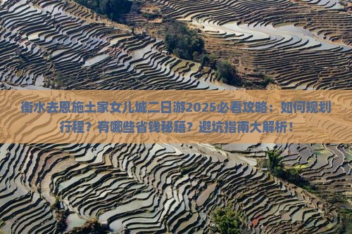 衡水去恩施土家女儿城二日游 衡水去恩施土家女儿城二日游