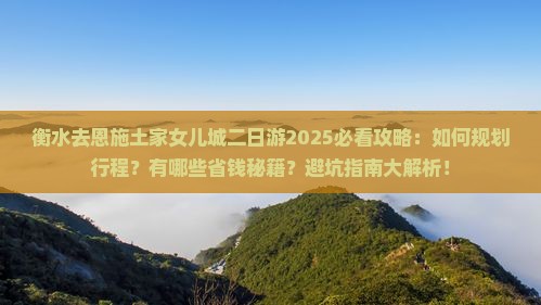 衡水去恩施土家女儿城二日游 衡水去恩施土家女儿城二日游