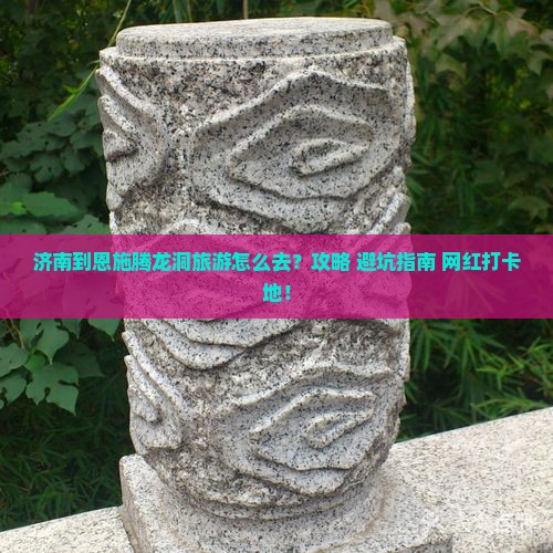济南到恩施腾龙洞旅游