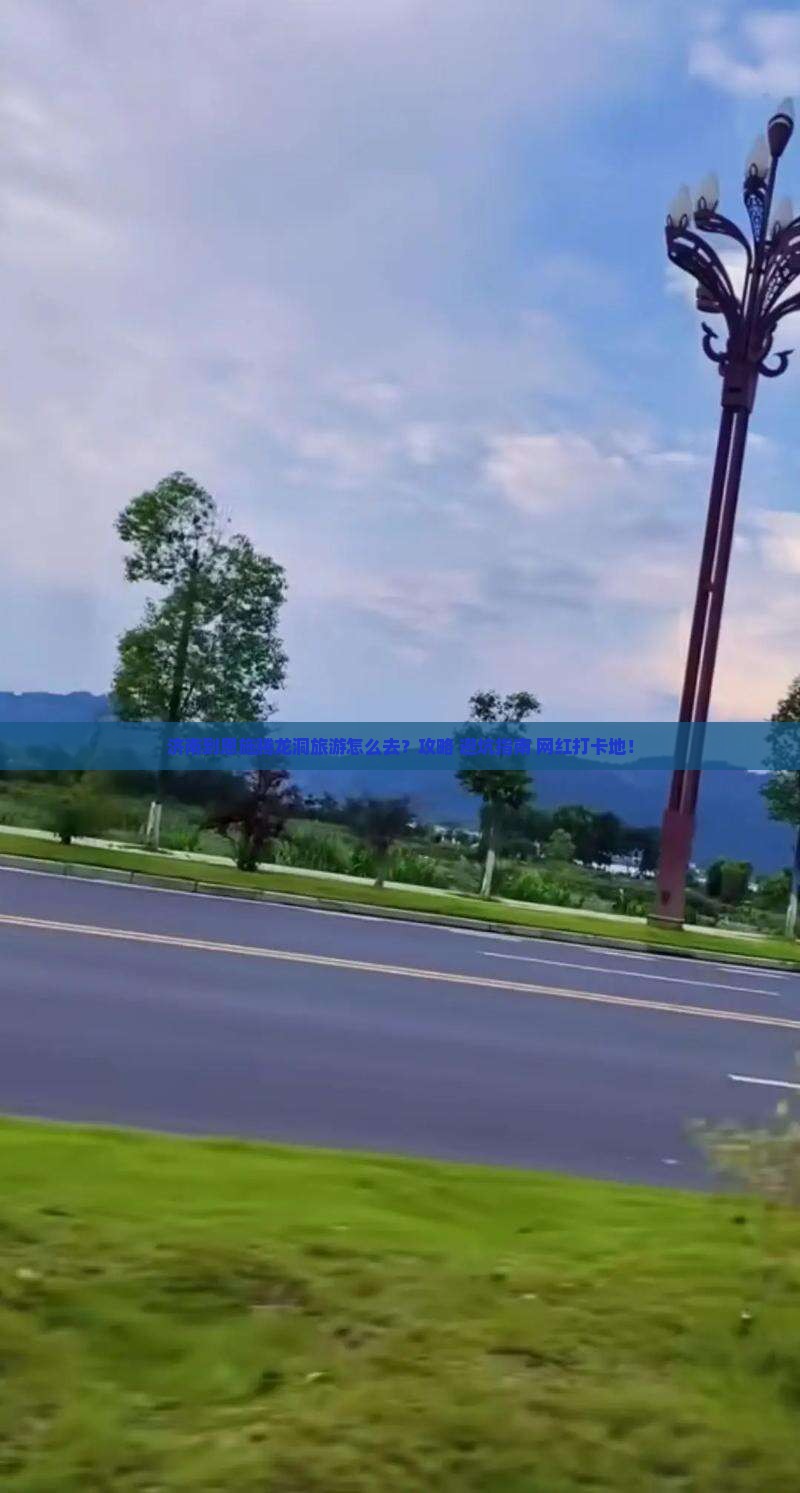 济南到恩施腾龙洞旅游