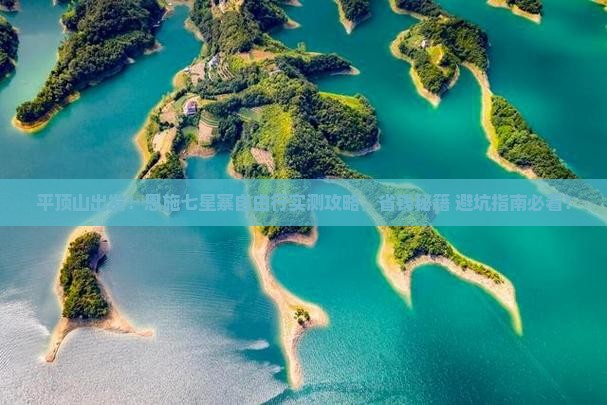 平顶山去恩施七星寨自由行