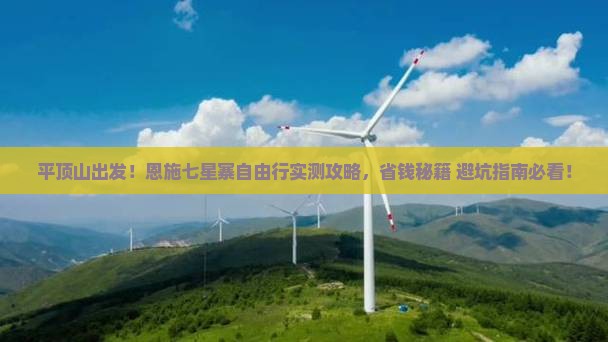 平顶山去恩施七星寨自由行