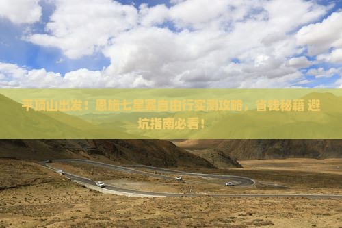 平顶山去恩施七星寨自由行