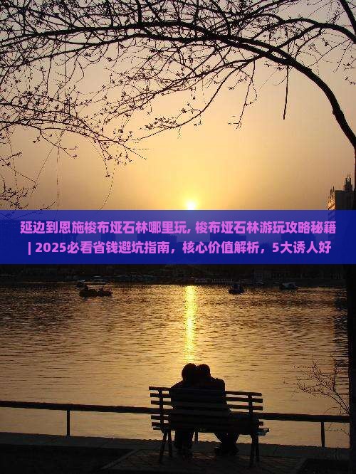 延边到恩施梭布垭石林哪里玩