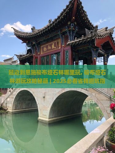 延边到恩施梭布垭石林哪里玩