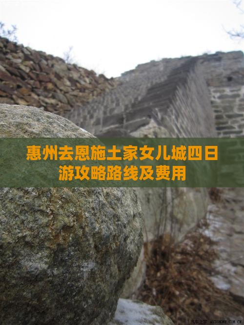 惠州去恩施土家女儿城四日游