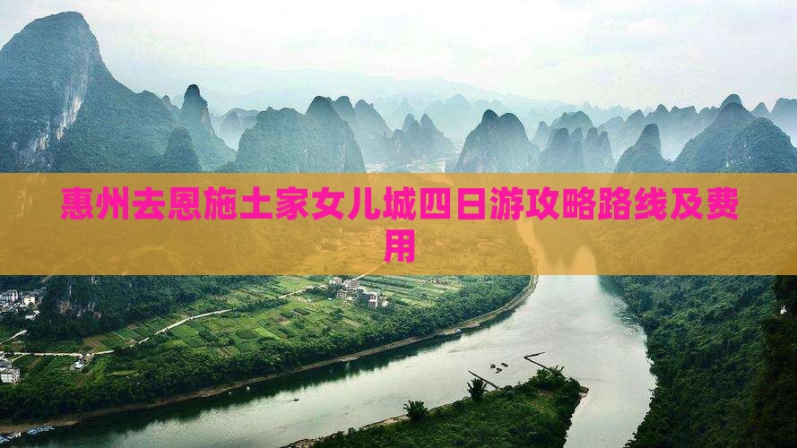 惠州去恩施土家女儿城四日游