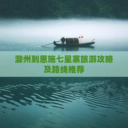 滁州到恩施七星寨景点