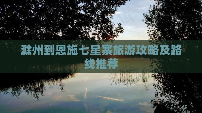 滁州到恩施七星寨景点