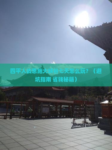 四平去恩施大峡谷七日游