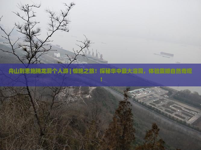 舟山到恩施腾龙洞个人游