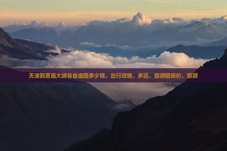 天津到恩施大峡谷自由团