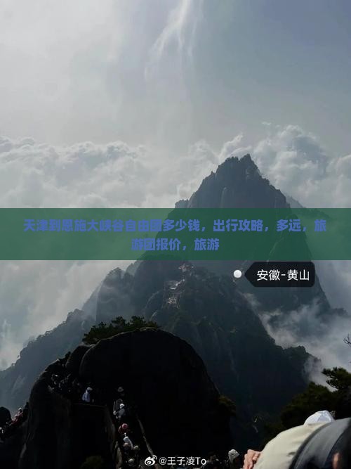 天津到恩施大峡谷自由团