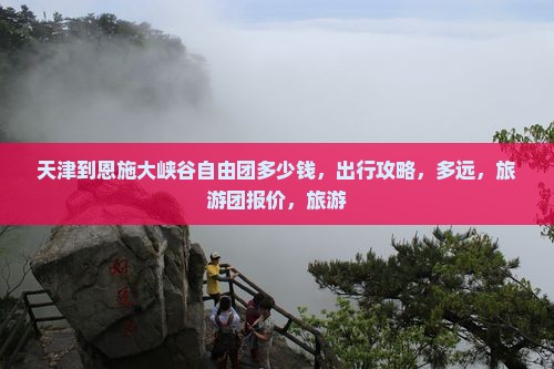 天津到恩施大峡谷自由团