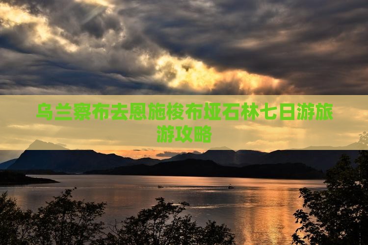 乌兰察布去恩施梭布垭石林七日游