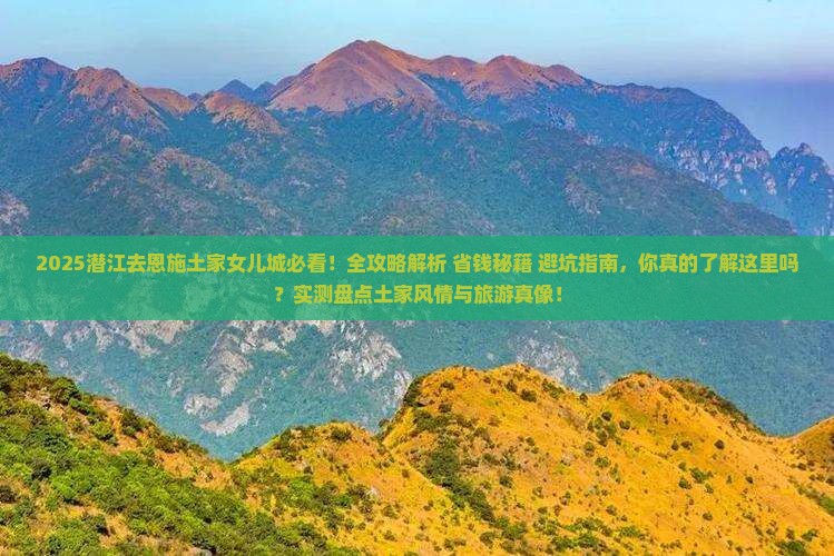 潜江去恩施土家女儿城攻略