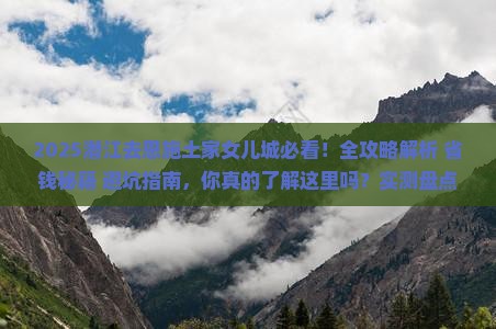 潜江去恩施土家女儿城攻略