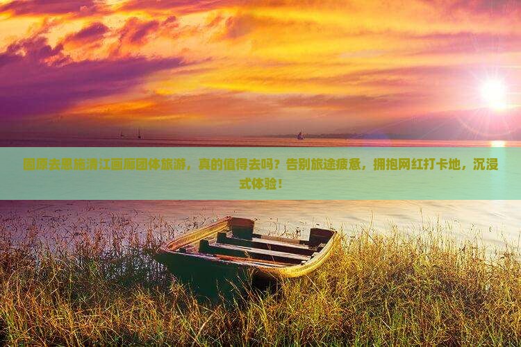 固原去恩施清江画廊团体旅游