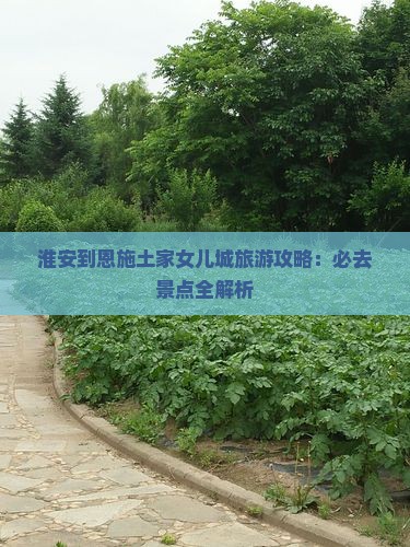 淮安到恩施土家女儿城旅游
