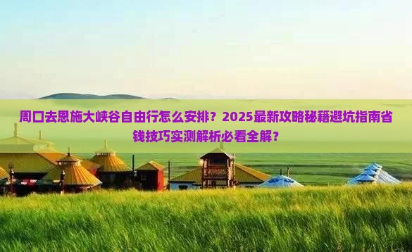 周口去恩施大峡谷自由行