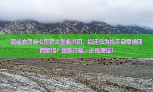 渭南去恩施七星寨大型旅游团
