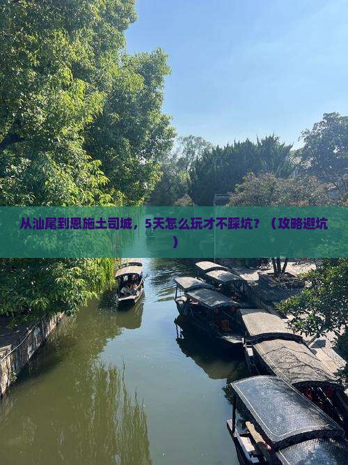 汕尾到恩施土司城自由行