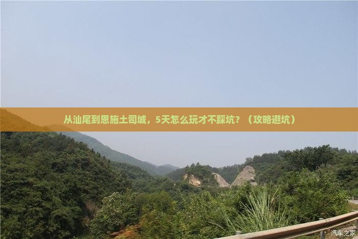 汕尾到恩施土司城自由行