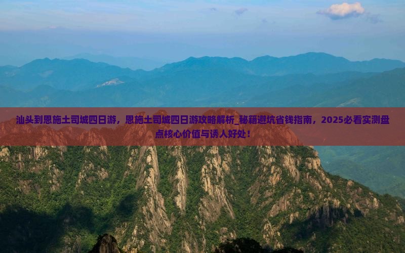 汕头到恩施土司城四日游