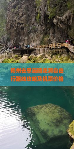 扬州去恩施腾龙洞自由行