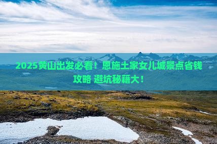 黄山去恩施土家女儿城景点