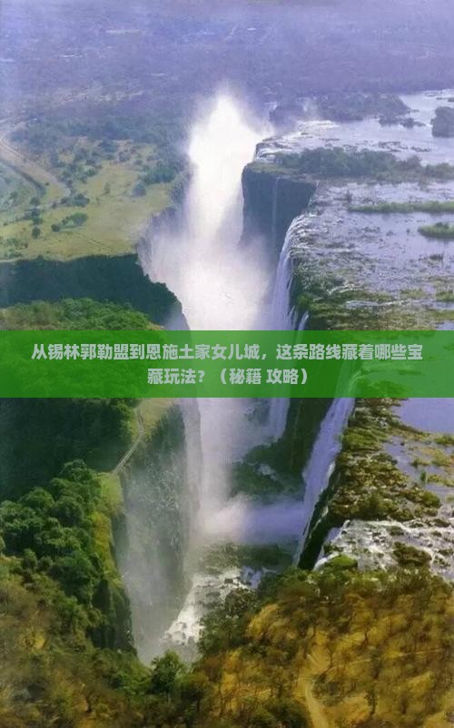 锡林郭勒盟到恩施土家女儿城哪里玩