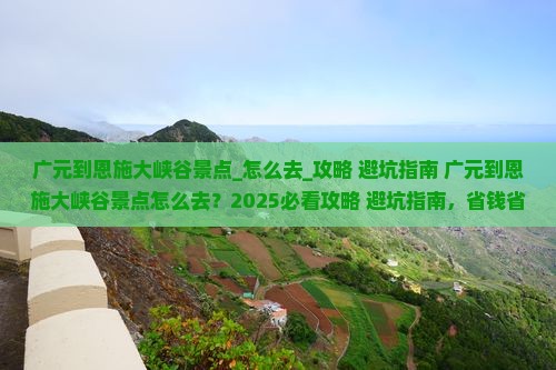 广元到恩施大峡谷景点