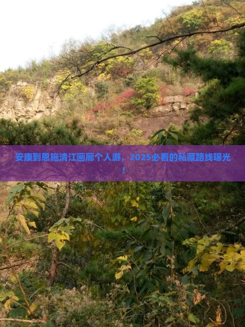 安康到恩施清江画廊个人游