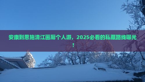 安康到恩施清江画廊个人游