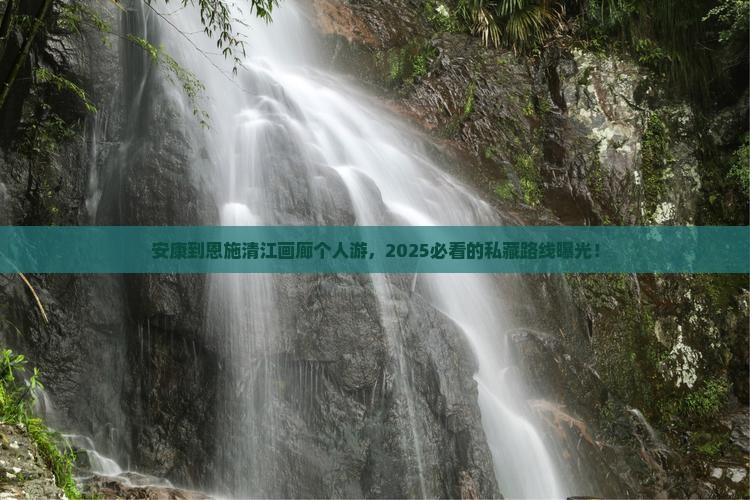 安康到恩施清江画廊个人游