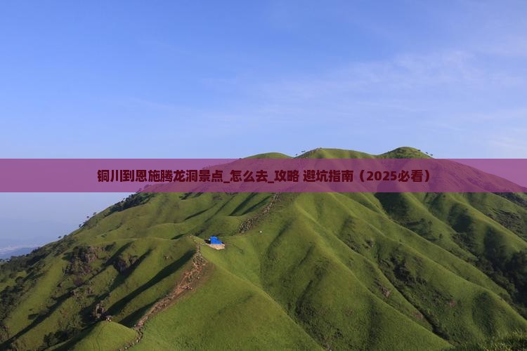 铜川到恩施腾龙洞景点