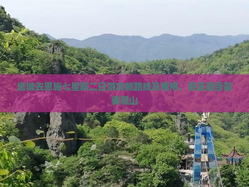 塔城去恩施七星寨二日游