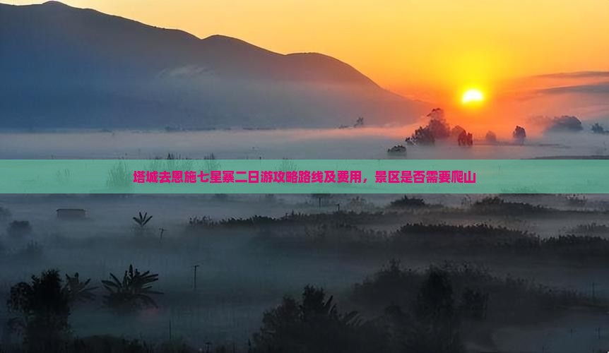塔城去恩施七星寨二日游