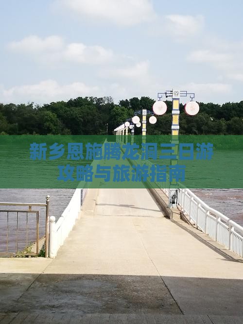 新乡去恩施腾龙洞三日游