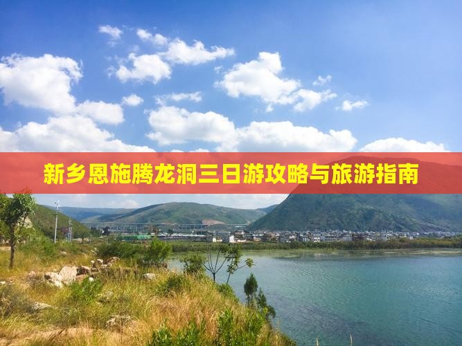 新乡去恩施腾龙洞三日游