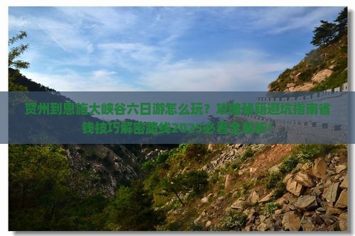 贺州到恩施大峡谷六日游