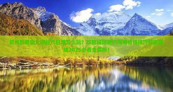 贺州到恩施大峡谷六日游